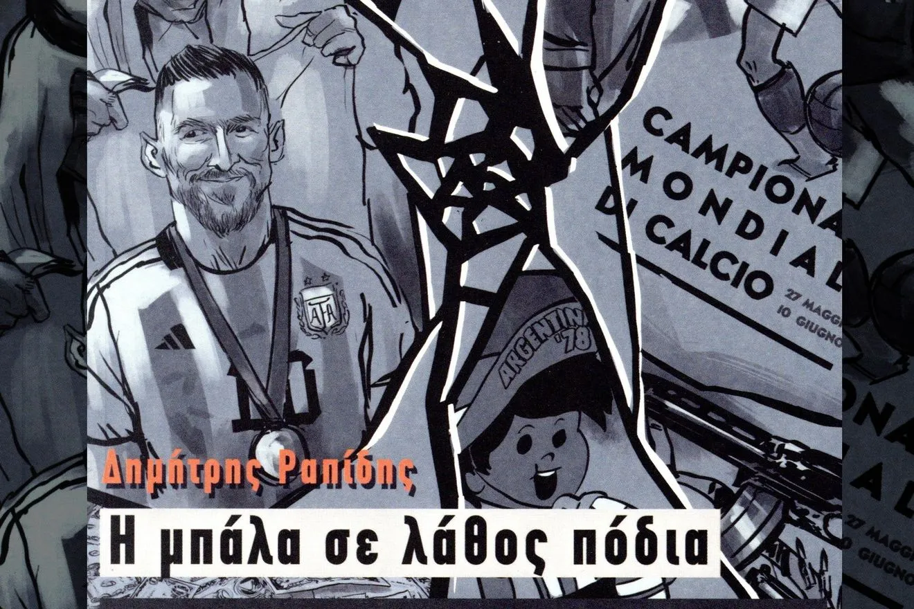 Η μπάλα σε λάθος πόδια