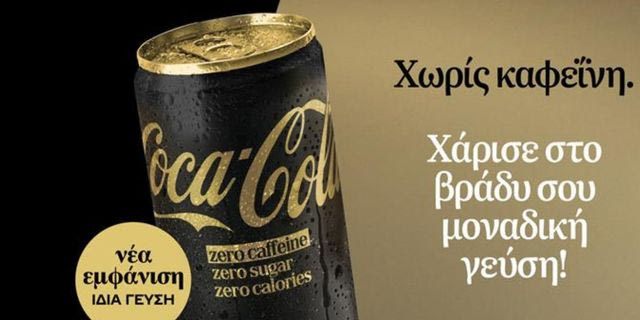 Η CocaCola Zero χωρίς καφεΐνη επαναλανσάρεται με ανανεωμένη εμφάνιση, χαρίζοντας σε κάθε βράδυ μοναδική γεύση