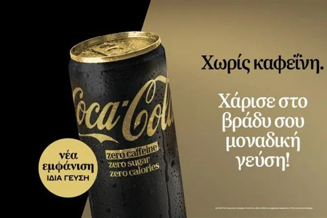 Η CocaCola Zero χωρίς καφεΐνη επαναλανσάρεται με ανανεωμένη εμφάνιση, χαρίζοντας σε κάθε βράδυ μοναδική γεύση