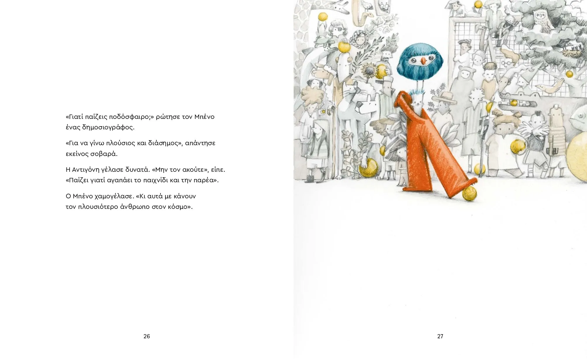 το ομορφότερο γκολ μπορεί να είναι μια πάσα