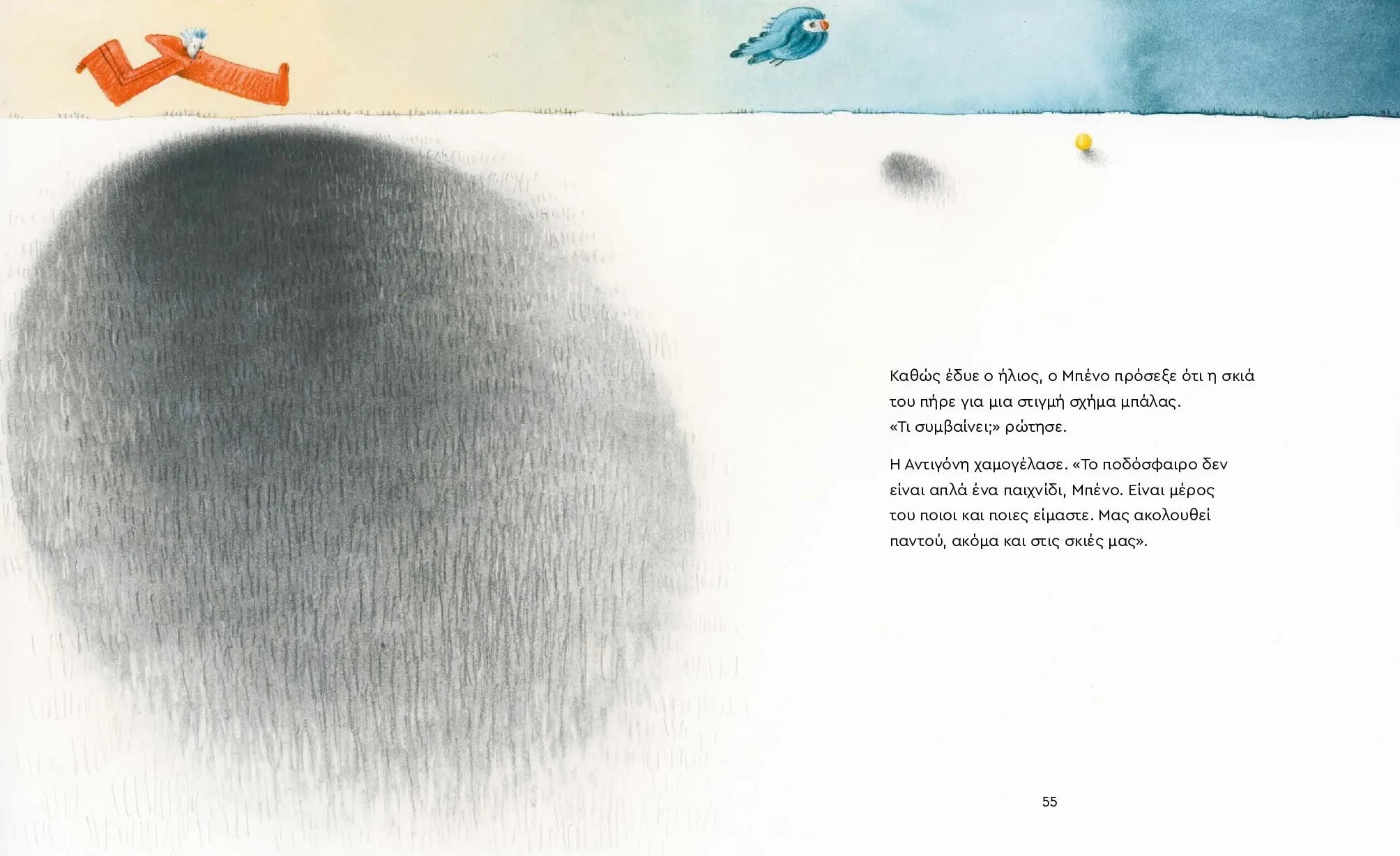 η πραγματική νίκη δεν μετριέται στο σκορ