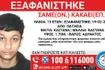 Συναγερμός για την εξαφάνιση 13χρονου από τα Πατήσια
