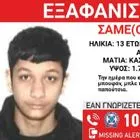 Συναγερμός για την εξαφάνιση 13χρονου από τα Πατήσια