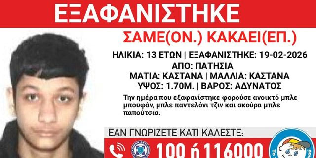 Συναγερμός για την εξαφάνιση 13χρονου από τα Πατήσια