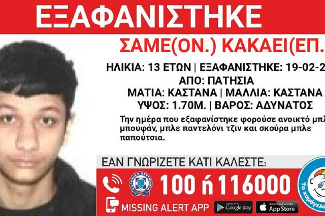 Συναγερμός για την εξαφάνιση 13χρονου από τα Πατήσια