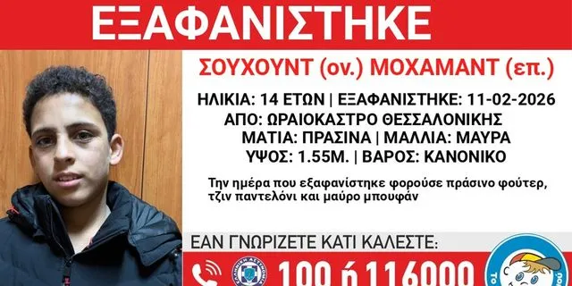 Συναγερμός για την εξαφάνιση 14χρονου από τη Θεσσαλονίκη