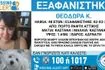 Συναγερμός για την εξαφάνιση 48χρονης από το Πόρτο Ράφτη