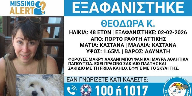 Συναγερμός για την εξαφάνιση 48χρονης από το Πόρτο Ράφτη
