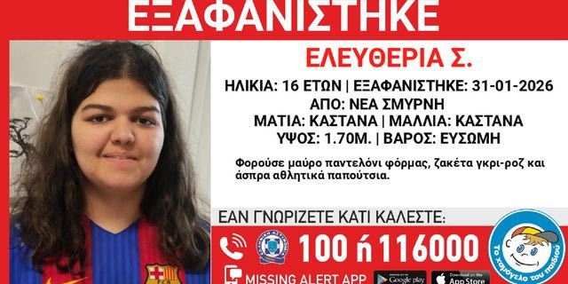 Συναγερμός για την εξαφάνιση 16χρονης από τη Νέα Σμύρνη