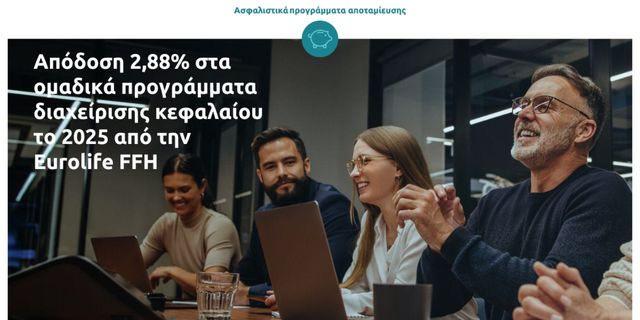Απόδοση 2,88% στα ομαδικά προγράμματα διαχείρισης κεφαλαίου το 2025 για τη Eurolife FFH