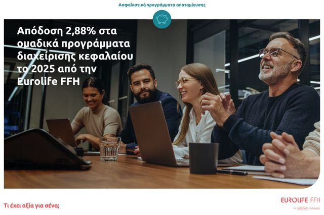Απόδοση 2,88% στα ομαδικά προγράμματα διαχείρισης κεφαλαίου το 2025 για τη Eurolife FFH