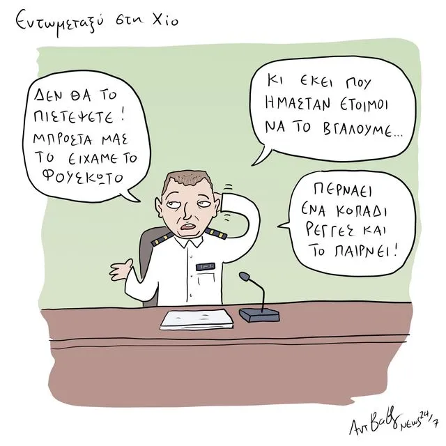 Το Σκίτσο της Ημέρας | 20/02/2026