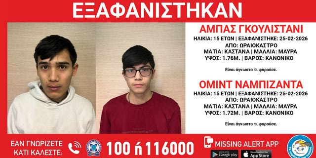 Θεσσαλονίκη: Εξαφανίστηκαν δύο 15χρονοι από χώρο φιλοξενίας ασυνόδευτων ανηλίκων