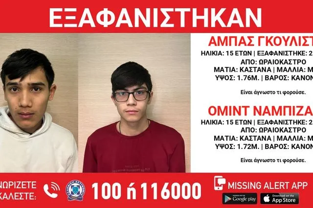 Θεσσαλονίκη: Εξαφανίστηκαν δύο 15χρονοι από χώρο φιλοξενίας ασυνόδευτων ανηλίκων