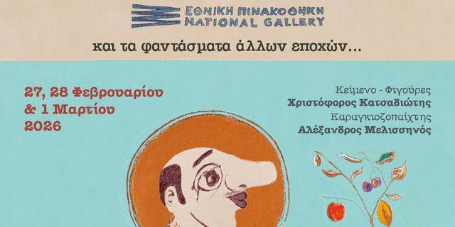 "Ο Καραγκιόζης στην Εθνική Πινακοθήκη και τα φαντάσματα άλλων εποχών"