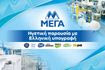 ΜΕΓΑ: Ηγετική παρουσία με ελληνική υπογραφή