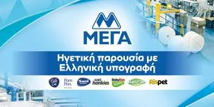 ΜΕΓΑ: Ηγετική παρουσία με ελληνική υπογραφή
