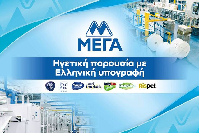 ΜΕΓΑ: Ηγετική παρουσία με ελληνική υπογραφή