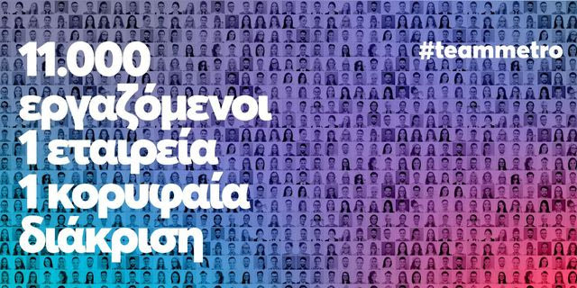 METRO AEBE (My market & METRO Cash & Carry): Top Employer και για το 2026