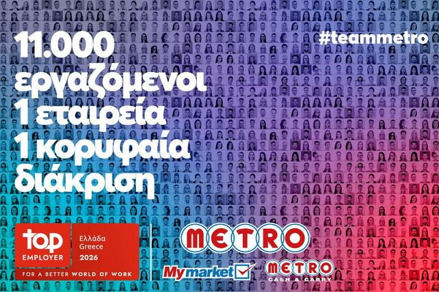 METRO AEBE (My market & METRO Cash & Carry): Top Employer και για το 2026