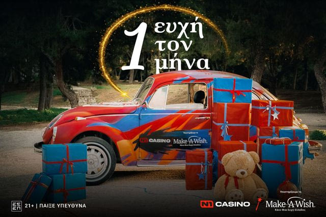 12 μήνες, 12 ευχές, αμέτρητα χαμόγελα