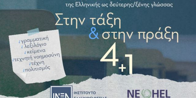 Το ΙΝΕΛ τιμά την Παγκόσμια Ημέρα Ελληνικής Γλώσσας με δράσεις σε Ελλάδα και εξωτερικό