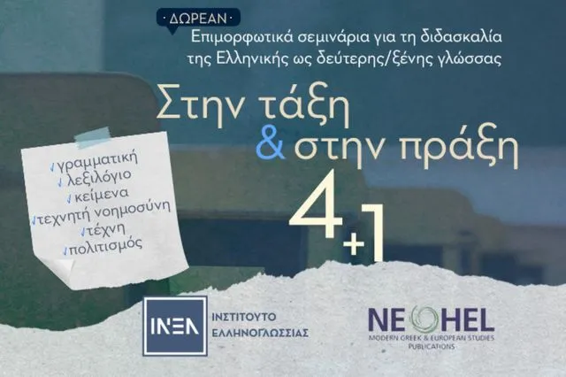 Το ΙΝΕΛ τιμά την Παγκόσμια Ημέρα Ελληνικής Γλώσσας με δράσεις σε Ελλάδα και εξωτερικό