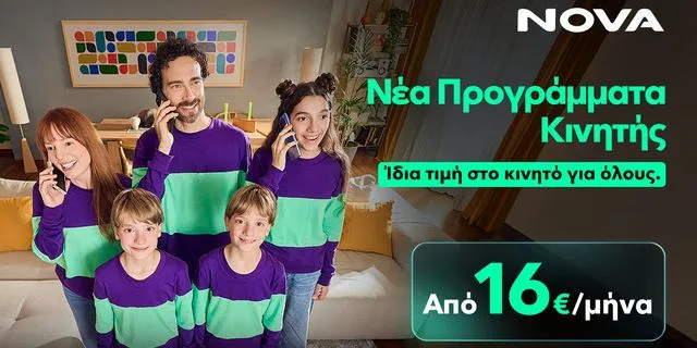 Τι αλλάζει στα προγράμματα κινητής και αφορά όλη την οικογένεια