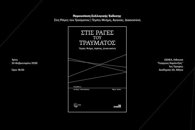 “Στις ράγες του Τραύματος”: Η παρουσίαση του βιβλίου του Eteron για τα Τέμπη στην ΕΣΗΕΑ