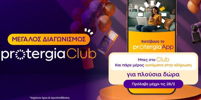 Protergia Club: Νέες μεγάλες συνεργασίες και μοναδικά προνόμια