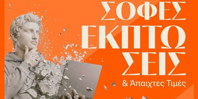 Τελευταίες Ημέρες Χειμερινών Εκπτώσεων στα Public