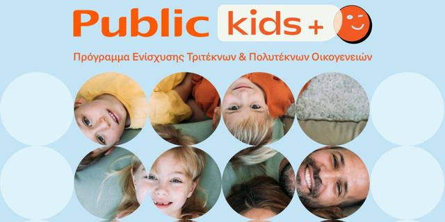 Τα Public ενισχύουν την πρωτοβουλία “Public Kids+” με νέες παροχές για τις οικογένειες των εργαζομένων τους