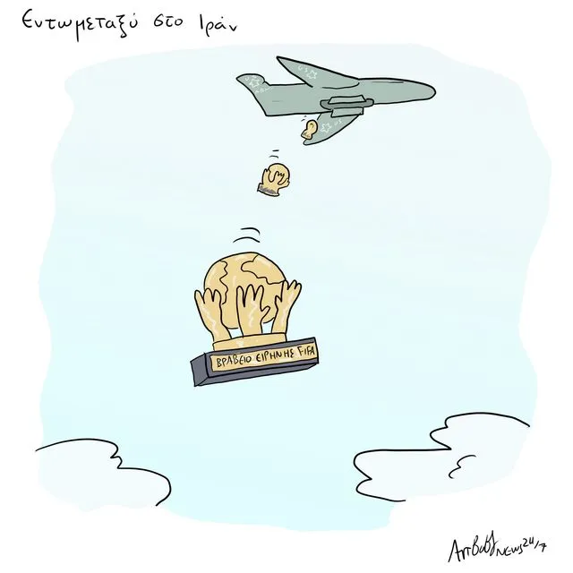 Το Σκίτσο της Ημέρας | 28/02/2026