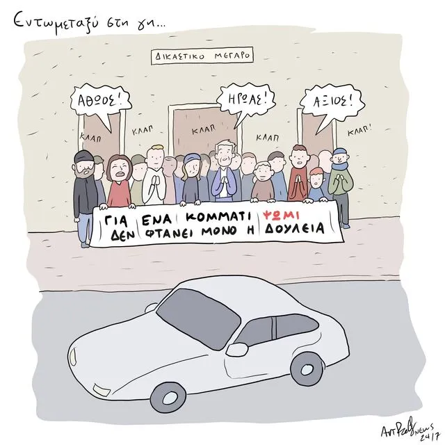 Το Σκίτσο της Ημέρας | 19/02/2026