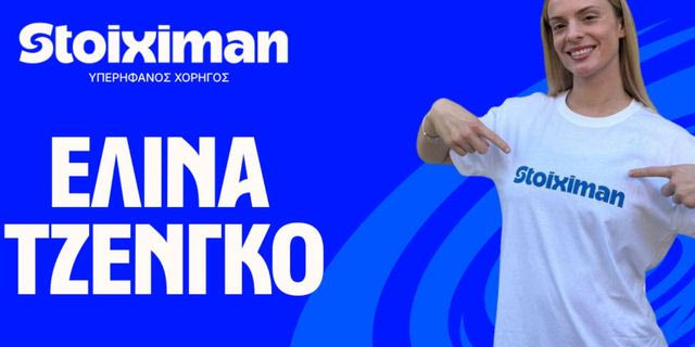 Η Stoiximan καλωσορίζει την Ελίνα Τζένγκο στην ομάδα των αθλητών της