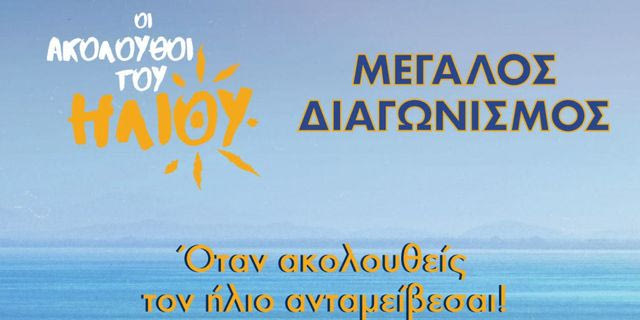 Γίνε μέλος στην κοινότητα «Ακόλουθοι του Ήλιου» και ζήσε exclusive εμπειρίες με την πιο ηλιόλουστη παρέα
