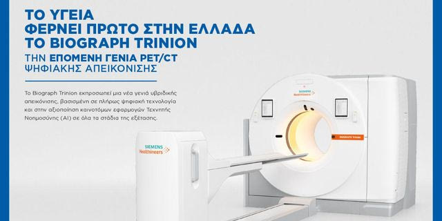Το ΥΓΕΙΑ φέρνει πρώτο στην Ελλάδα το Biograph Trinion – την επόμενη γενιά PET/CT ψηφιακής απεικόνισης