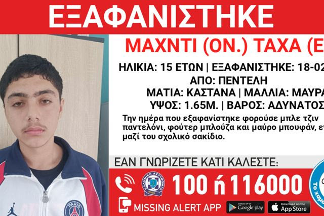 Συναγερμός για την εξαφάνιση 15χρονου από την Πεντέλη