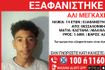 Θεσσαλονίκη: Συναγερμός για την εξαφάνιση 14χρονου από τους Ταγαράδες