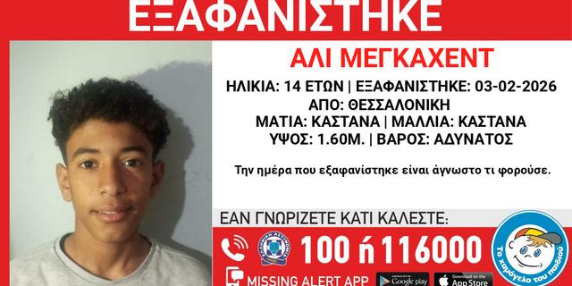 Θεσσαλονίκη: Συναγερμός για την εξαφάνιση 14χρονου από τους Ταγαράδες