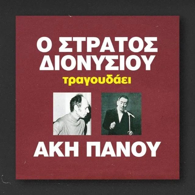 “Εγώ καλά σου τα ‘λεγα” – Η ιστορική συνεργασία Άκη Πάνου και Στράτου Διονυσίου