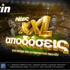 Καλύτερες αποδόσεις από ποτέ; Στην bwin έγιναν XXL!