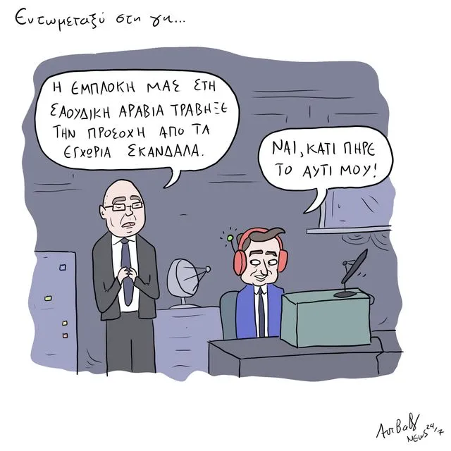 Το Σκίτσο της Ημέρας | 20/03/2026