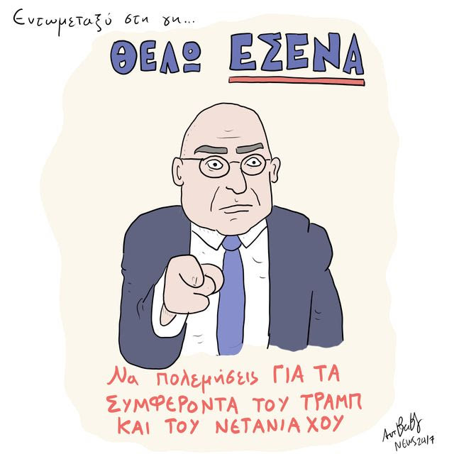 Το Σκίτσο της Ημέρας | 03/03/2026