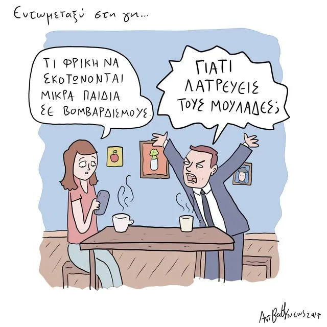 Το Σκίτσο της Ημέρας | 09/03/2026