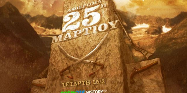 Το COSMOTE HISTORY τιμά την επέτειο της 25ης Μαρτίου