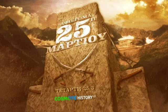 Το COSMOTE HISTORY τιμά την επέτειο της 25ης Μαρτίου