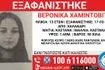 Συναγερμός για την εξαφάνιση 13χρονης από το Χαλάνδρι