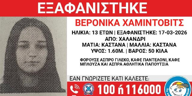 Συναγερμός για την εξαφάνιση 13χρονης από το Χαλάνδρι