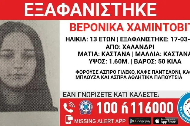 Συναγερμός για την εξαφάνιση 13χρονης από το Χαλάνδρι